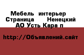  Мебель, интерьер - Страница 10 . Ненецкий АО,Усть-Кара п.